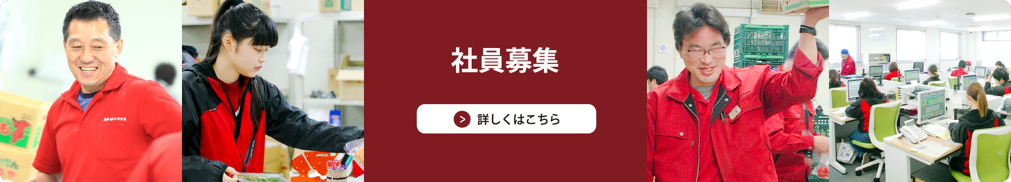 社員募集 詳しくはこちら